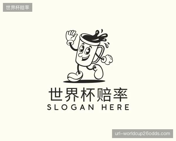 认识世界杯赔率机构