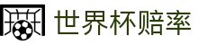 2026美加墨世界杯赔率大全 - 官方授权门户与世界杯赔率聚合